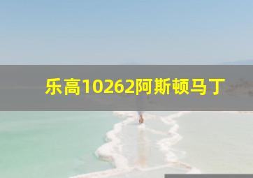 乐高10262阿斯顿马丁