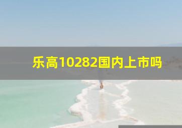 乐高10282国内上市吗