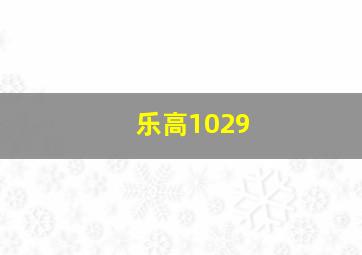 乐高1029