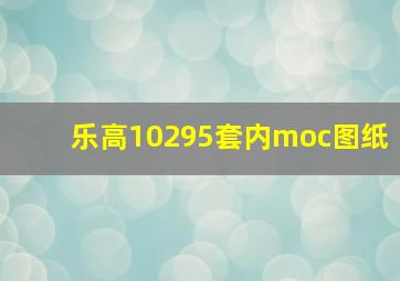 乐高10295套内moc图纸