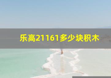 乐高21161多少块积木