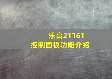 乐高21161控制面板功能介绍