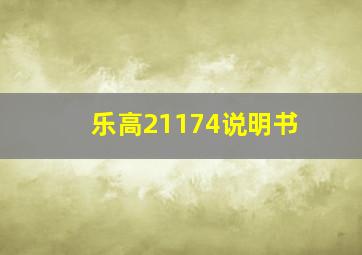 乐高21174说明书