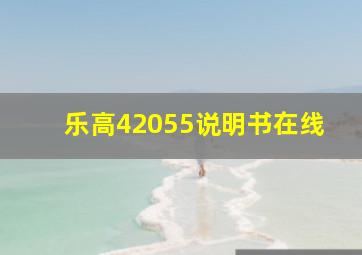 乐高42055说明书在线