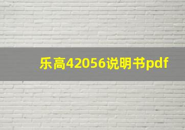 乐高42056说明书pdf