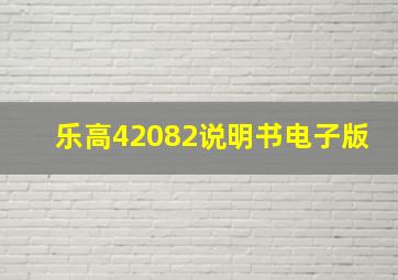 乐高42082说明书电子版