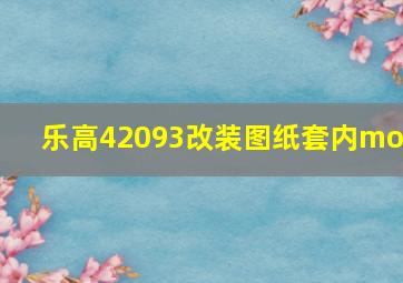 乐高42093改装图纸套内moc