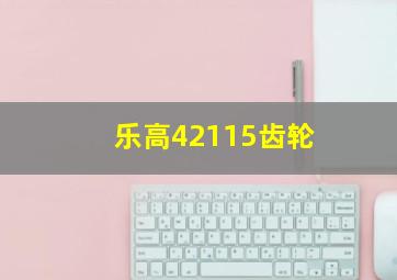 乐高42115齿轮