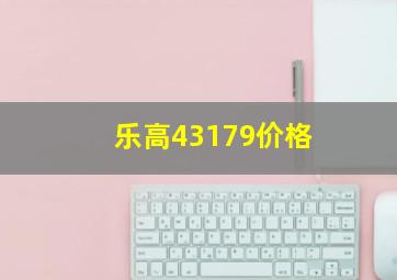 乐高43179价格