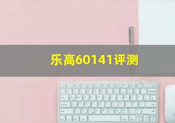 乐高60141评测