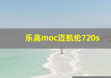 乐高moc迈凯伦720s