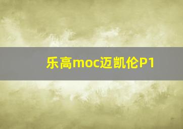 乐高moc迈凯伦P1