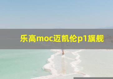 乐高moc迈凯伦p1旗舰