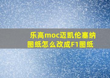 乐高moc迈凯伦塞纳图纸怎么改成F1图纸