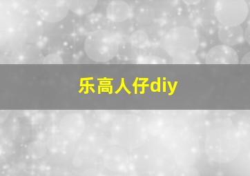 乐高人仔diy