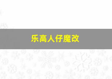 乐高人仔魔改