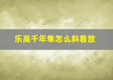 乐高千年隼怎么斜着放