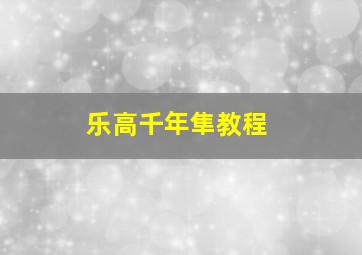 乐高千年隼教程