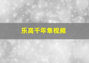 乐高千年隼视频