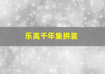 乐高千年集拼装