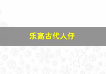 乐高古代人仔