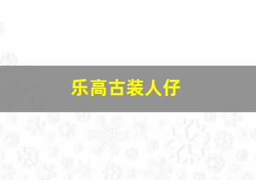 乐高古装人仔