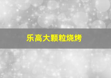 乐高大颗粒烧烤