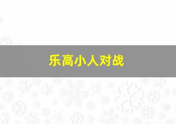 乐高小人对战