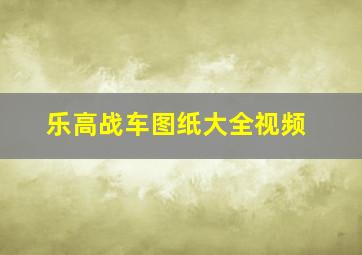 乐高战车图纸大全视频