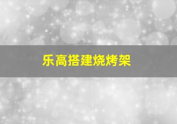 乐高搭建烧烤架