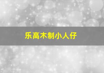 乐高木制小人仔