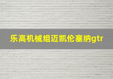 乐高机械组迈凯伦塞纳gtr