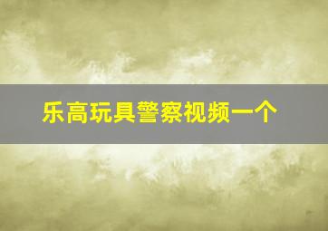 乐高玩具警察视频一个