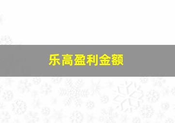 乐高盈利金额