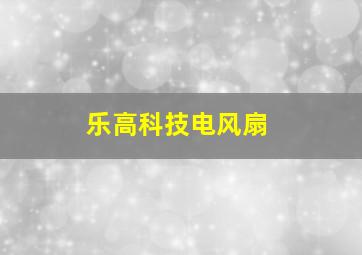 乐高科技电风扇