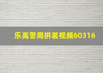 乐高警局拼装视频60316