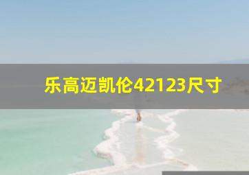 乐高迈凯伦42123尺寸