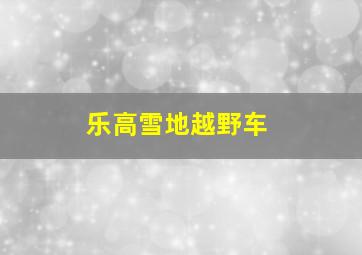 乐高雪地越野车