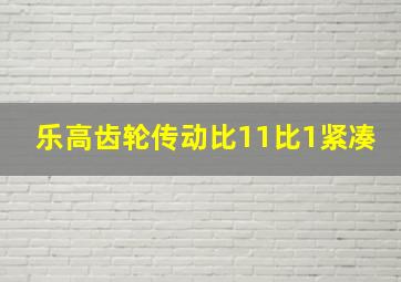 乐高齿轮传动比11比1紧凑