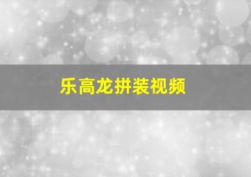 乐高龙拼装视频