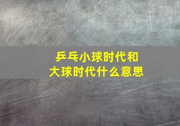 乒乓小球时代和大球时代什么意思