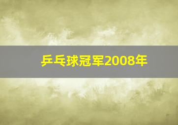 乒乓球冠军2008年