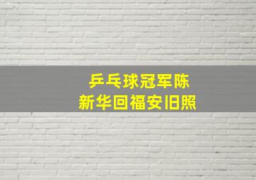 乒乓球冠军陈新华回福安旧照