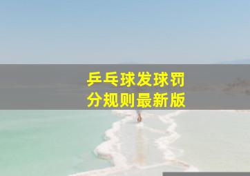 乒乓球发球罚分规则最新版