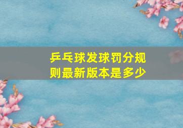 乒乓球发球罚分规则最新版本是多少