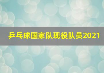 乒乓球国家队现役队员2021