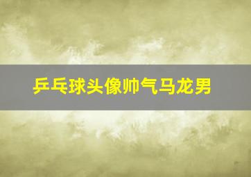 乒乓球头像帅气马龙男