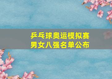 乒乓球奥运模拟赛男女八强名单公布