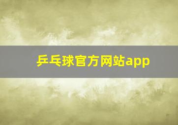 乒乓球官方网站app