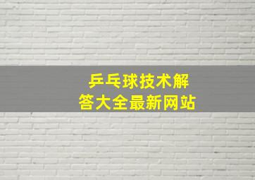 乒乓球技术解答大全最新网站